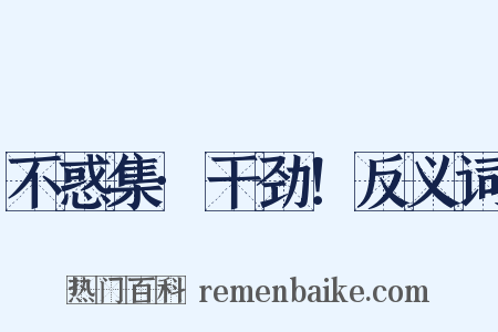 不惑集·干劲！反义词是什么意思的图片